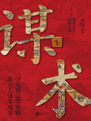 cover image of 谋术